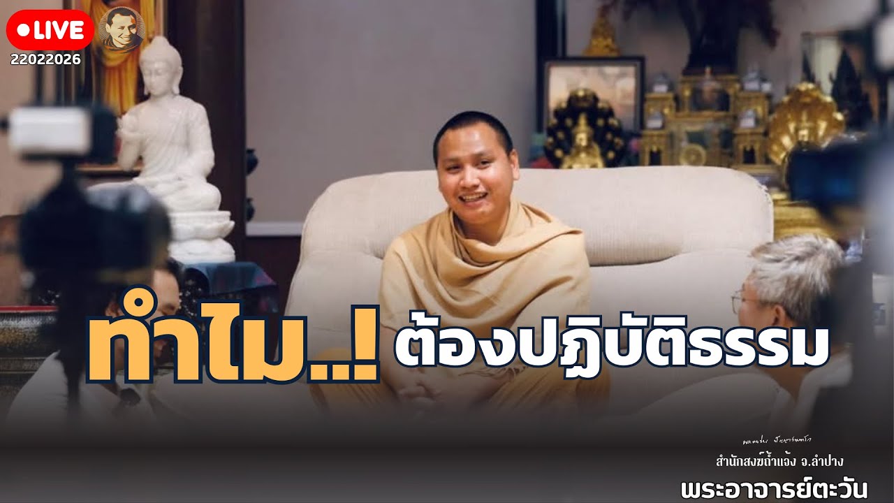 สนทนาธรรมกับครูบาเอ็ม 22 ก.พ. 69 ณ คุ้มเจ้าพระยา เมืองโบราณ