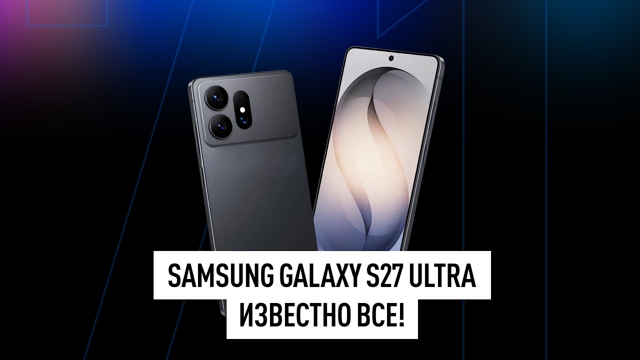 Все о Samsung Galaxy S27 Ultra! Глобальный редизайн, больше батарея, меньше камер! НОВОСТИ!