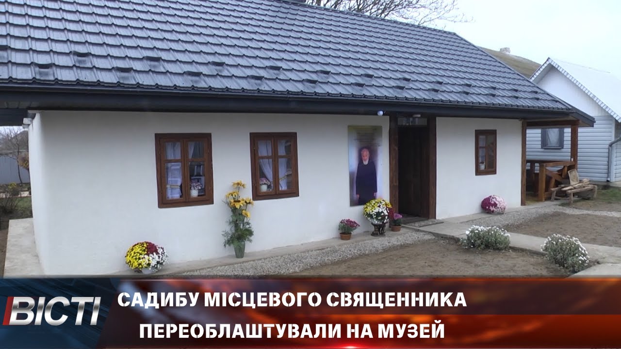 У Старому Лисці садибу місцевого священника переоблаштували на музей