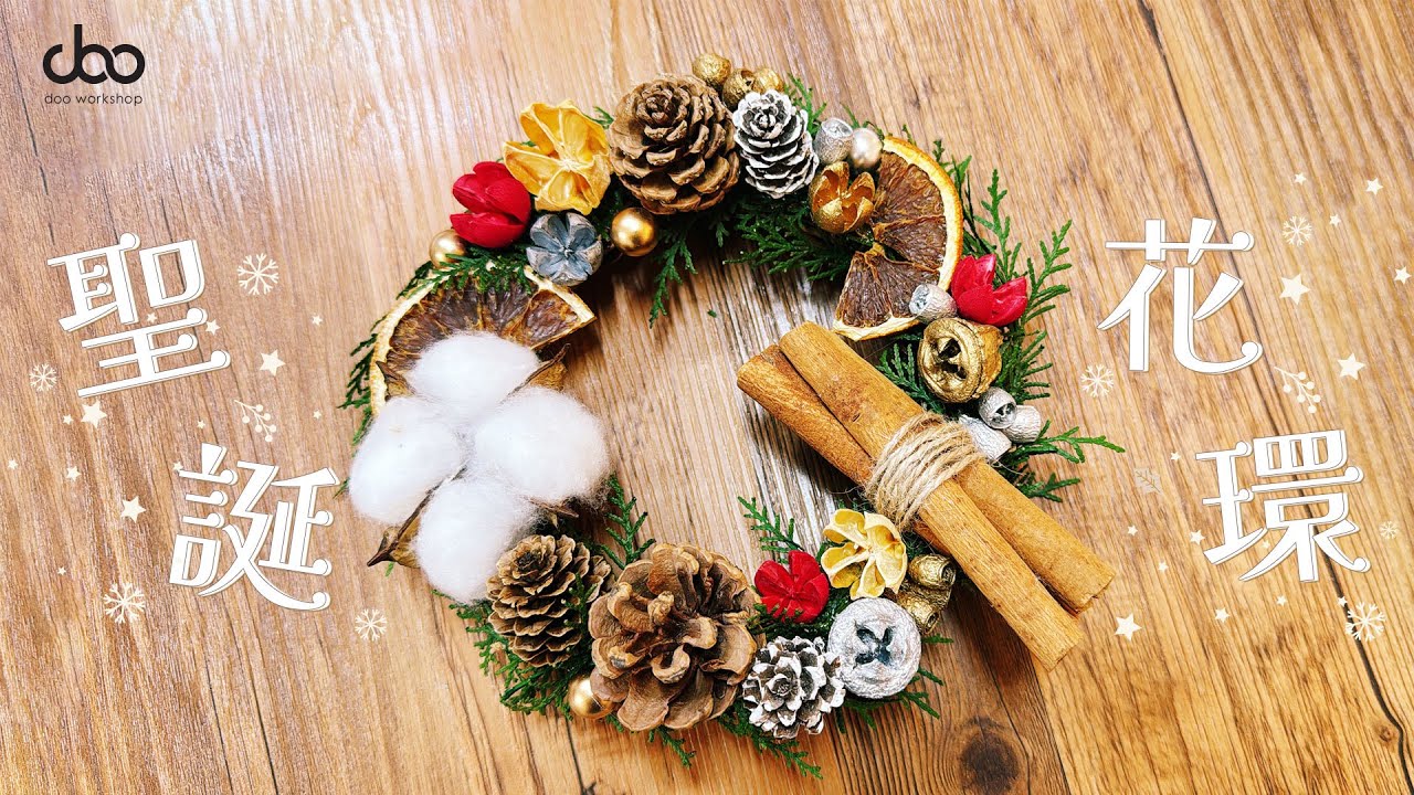 🎄⛄聖誕花環DIY材料包🎅🏻🎄 | 🌿DIY聖誕藤圈 🎁 | Doo Workshop | 第134集