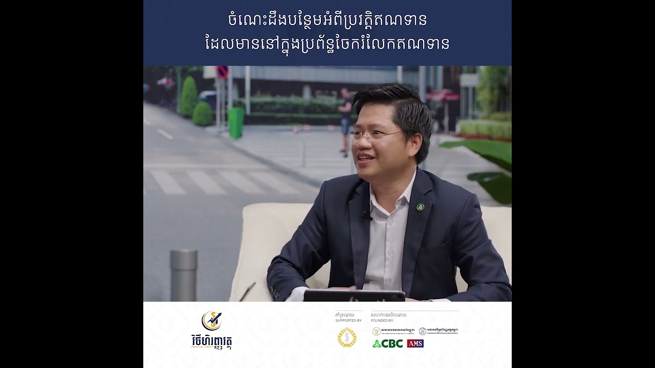 ចំណេះដឹងបន្ថែមអំពីប្រវត្តិឥណទាន ដែលមាននៅក្នុងប្រព័ន្ធចែករំលែកឥណទាន