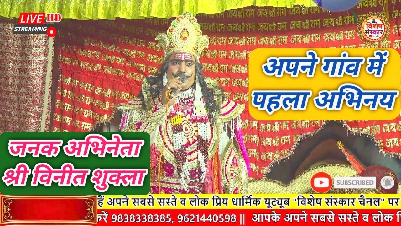 #ramleela  || जनक विलाप || पहला मंच अपने गांव में ही किया || जनक अभिनेता श्री #विनीत_शुक्ला हरबंशपुर