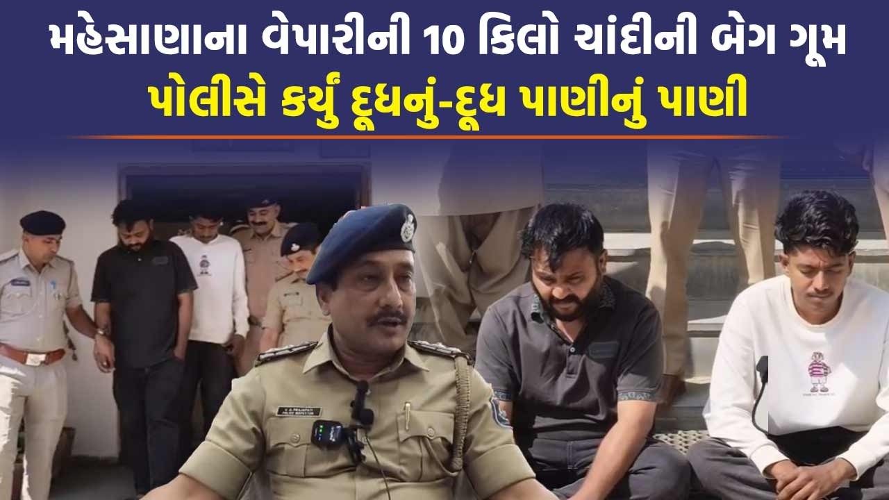 Diyodar માંથી 10 Kg Silver ચોરી થવા મામલે પોલીસે તપાસમાં કર્યો ઘટસ્ફોટ, પોતે જ ભેરવાયા Gujarati News