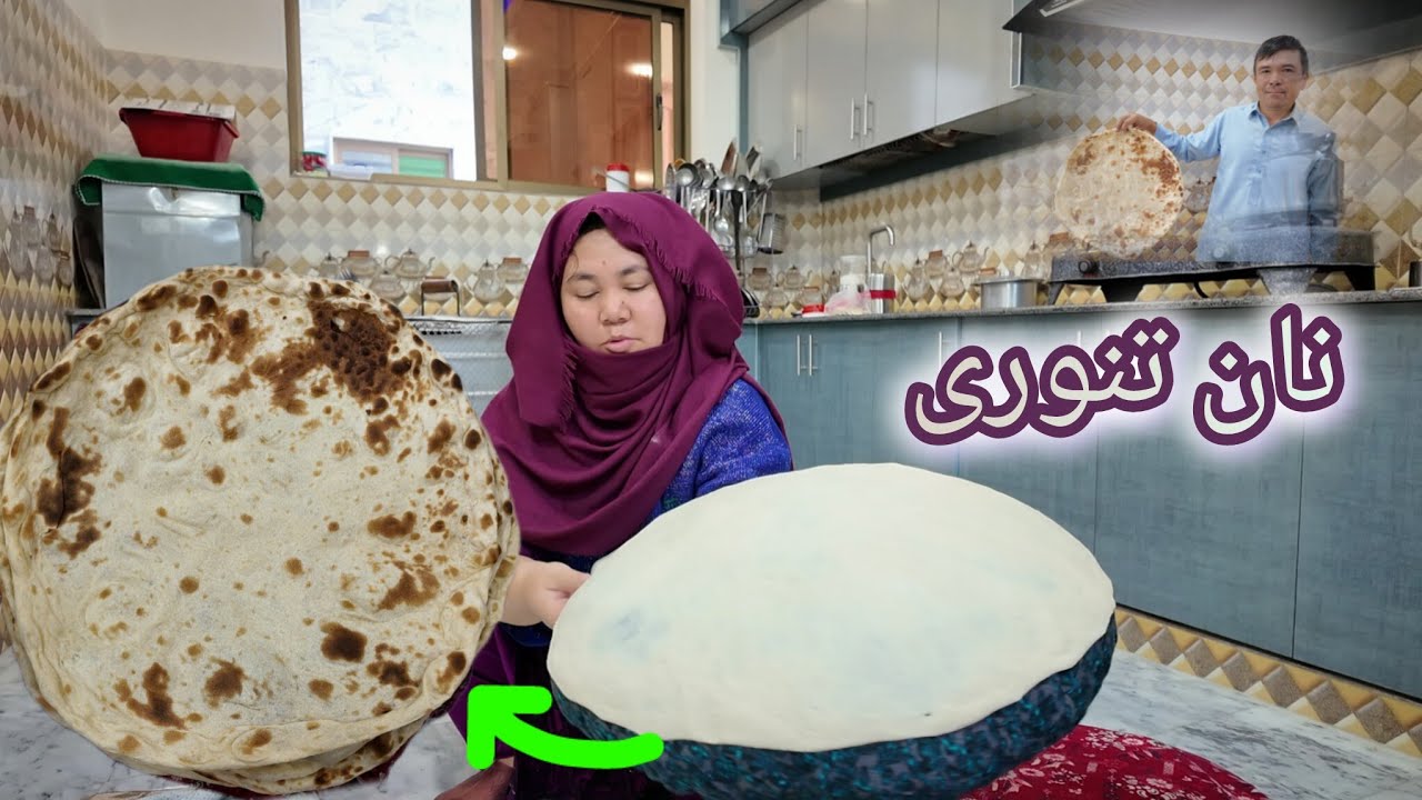 نان تنوری با مادر فریبا 👍🌷|Daily vlog|#وطنی 
