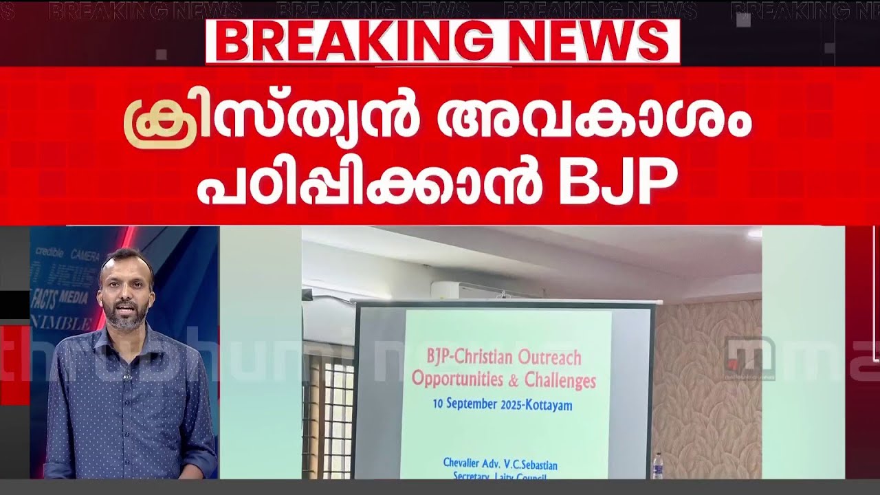 ക്രിസ്ത്യൻ അവകാശങ്ങൾ പഠിപ്പിക്കാൻ ബിജെപി; ന്യൂനപക്ഷ മോർച്ചയ്ക്കായി ക്ലാസ് | BJP | Kottayam