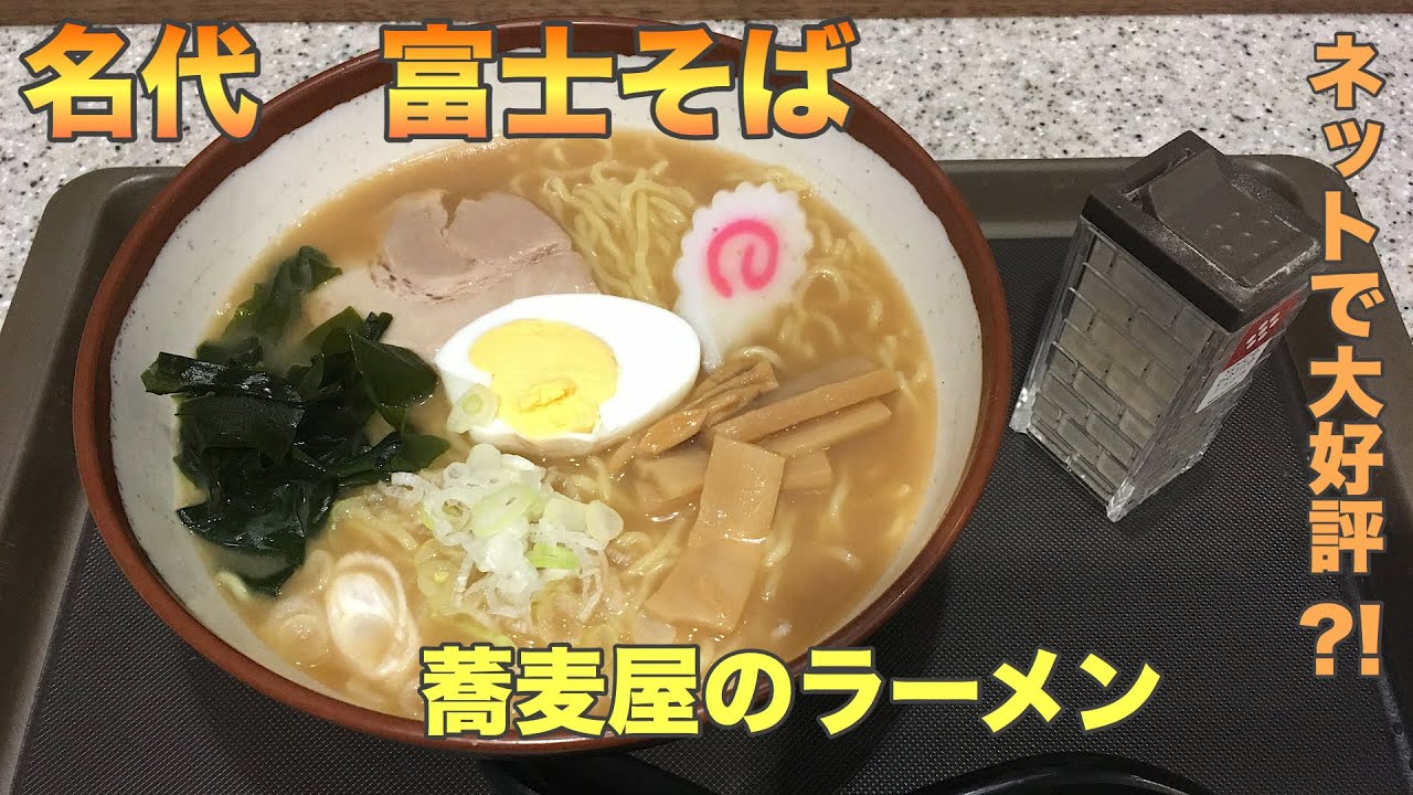 #68【富士そば】NO RAMEN,NO LIFE