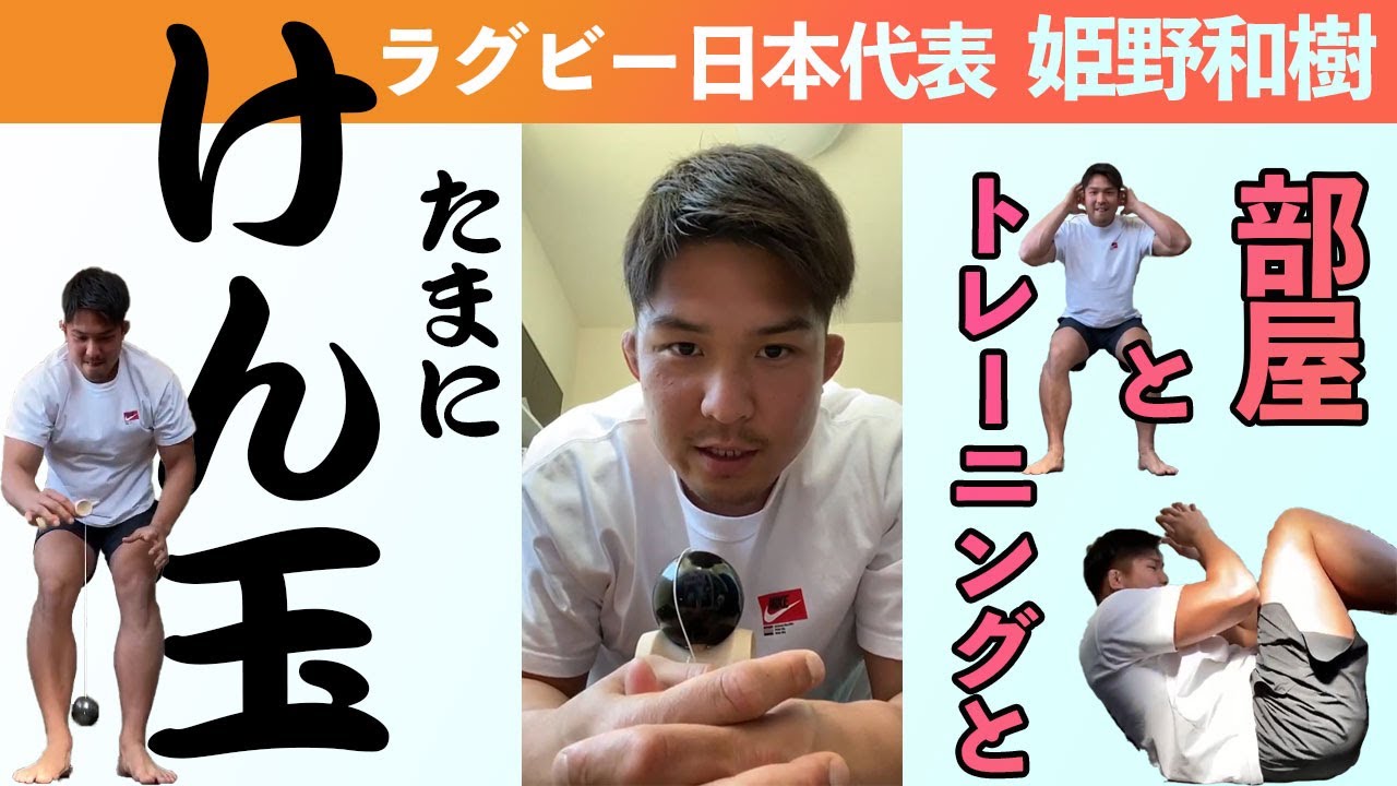 【ラグビー日本代表選手】姫野和樹のサーキットトレーニングwith遊び心♪〜WE ARE ONE TEAM〜