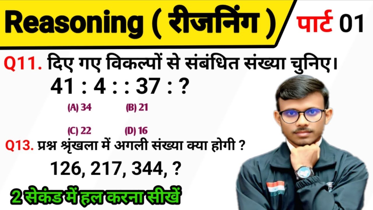 रीज़निंग सेट प्रैक्टिस पार्ट 01 || Reasoning shorttricks For - Railway, Group D, NTPC, ALP, SSC, UPSI