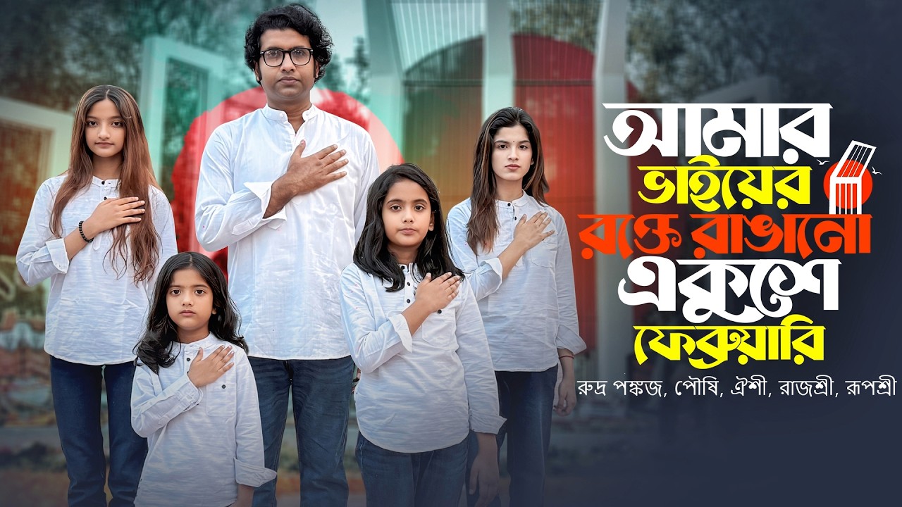 আমার ভাইয়ের রক্তে রাঙানো  | Rudro Pankaz | Poushi | Ayshi | Rajosree | Ruposree