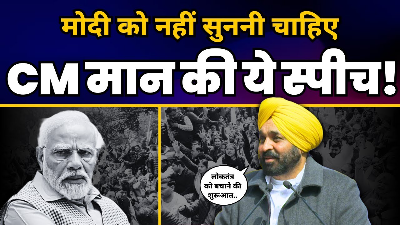 Chandigarh Mayor Election Cheating के खिलाफ Protest में Bhagwant Mann की Latest Speech 🔥| AAP