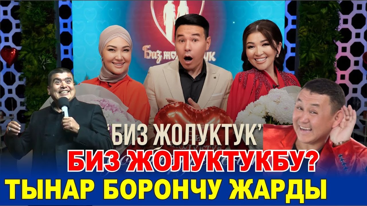 БИЗ ЖОЛУКТУКБУ? ТЫНАР БОРОНЧУ ЭЛДИН БООРУН ЭЗДИ