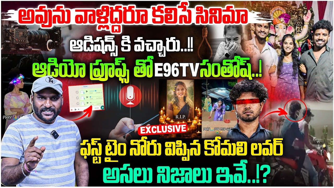 komali incident ఆడియో ప్రూఫ్స్ తో E96TV సంతోష్.! | audio recording Leak | SR Team | #e96tv