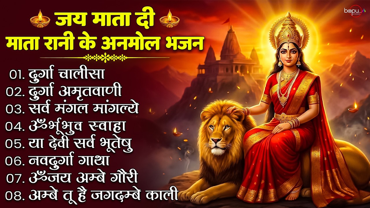 शुक्रवार भक्ति भजन : सर्वमंगल मांगल्ये, ॐ भूर्भुवः स्वः, या देवी सर्व भूतेषु , दुर्गा चालीसा व आरती