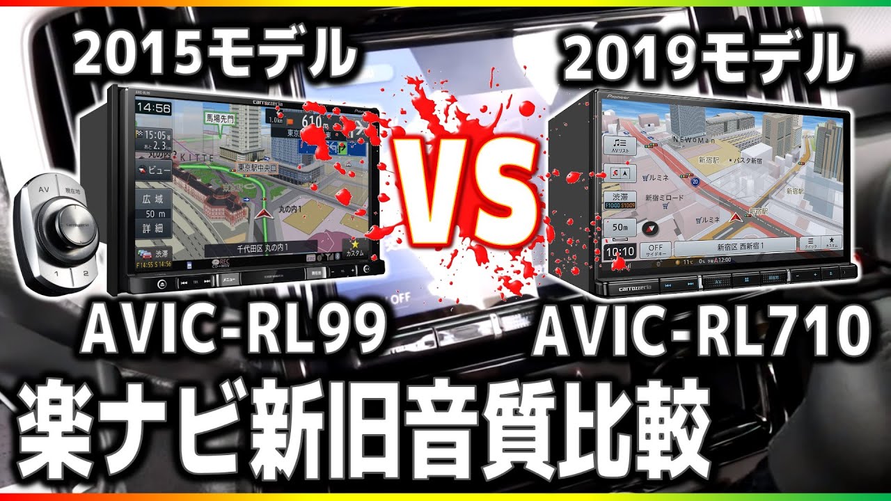 楽ナビ2019年モデルって音質向上したって・・・どれくらいなの！？新旧音質比較してみた！カロッツェリアCスピーカーで実験！AVIC-RL710carrozzeria