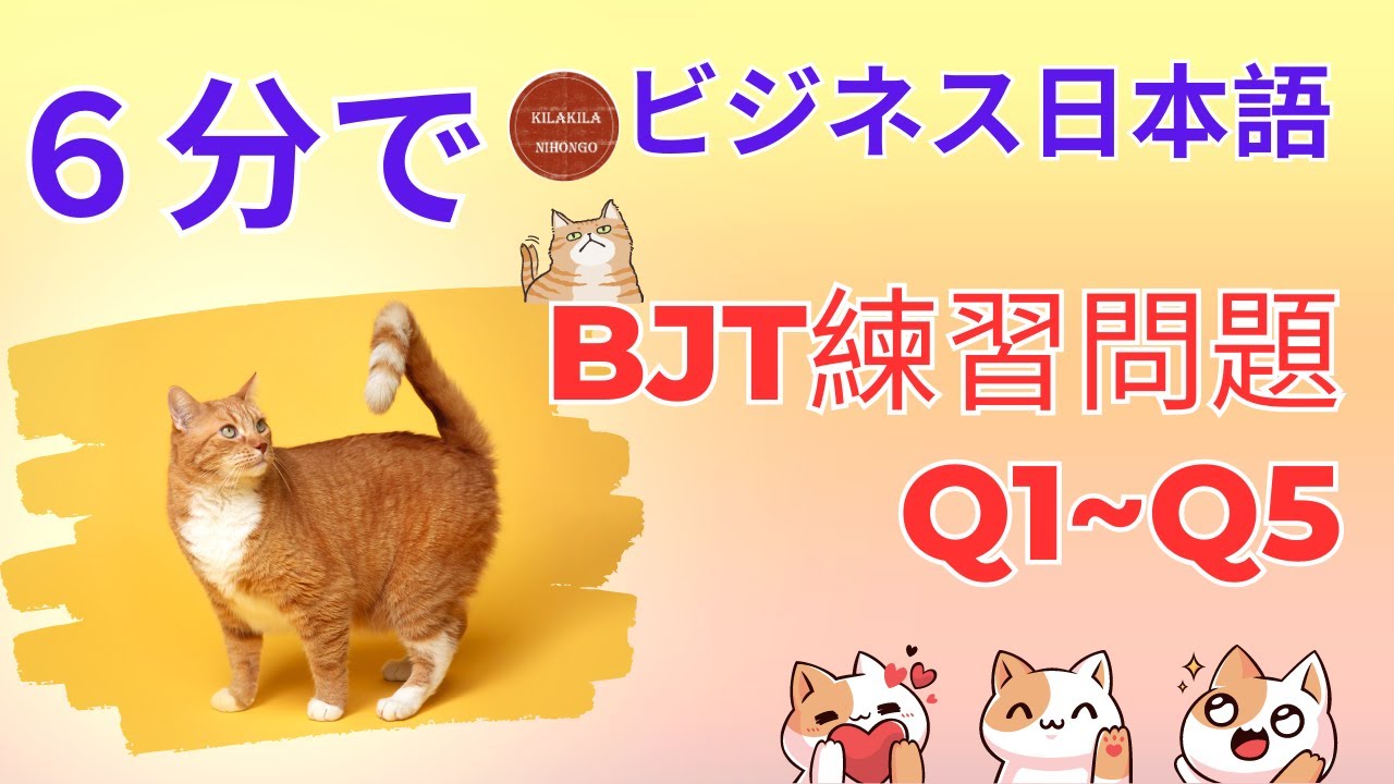 BJTビジネス日本語能力テスト|語彙・文法・読解問題と解説_問題1～5|P1 #bjt #japanese #business