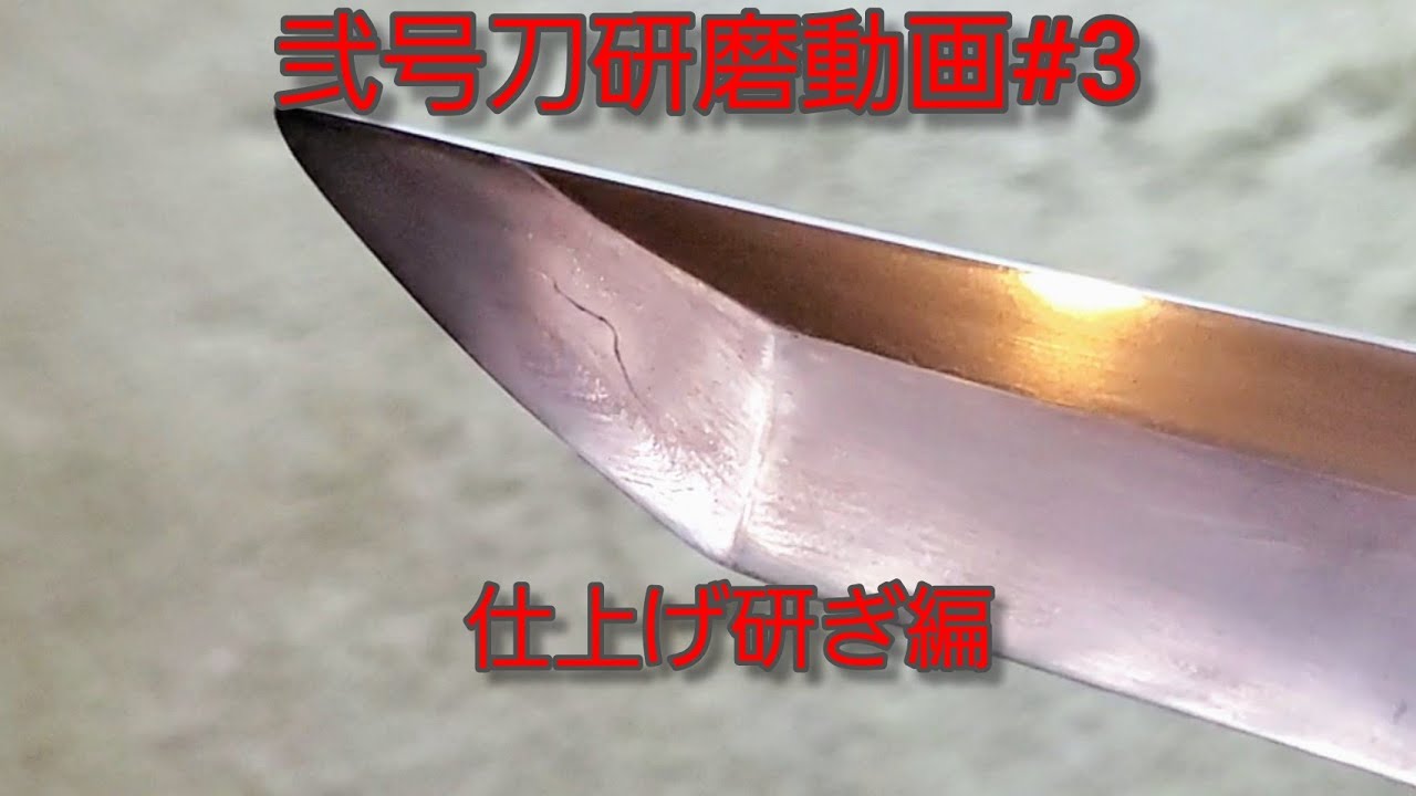 弐号刀研磨動画#3　仕上げ研ぎ編