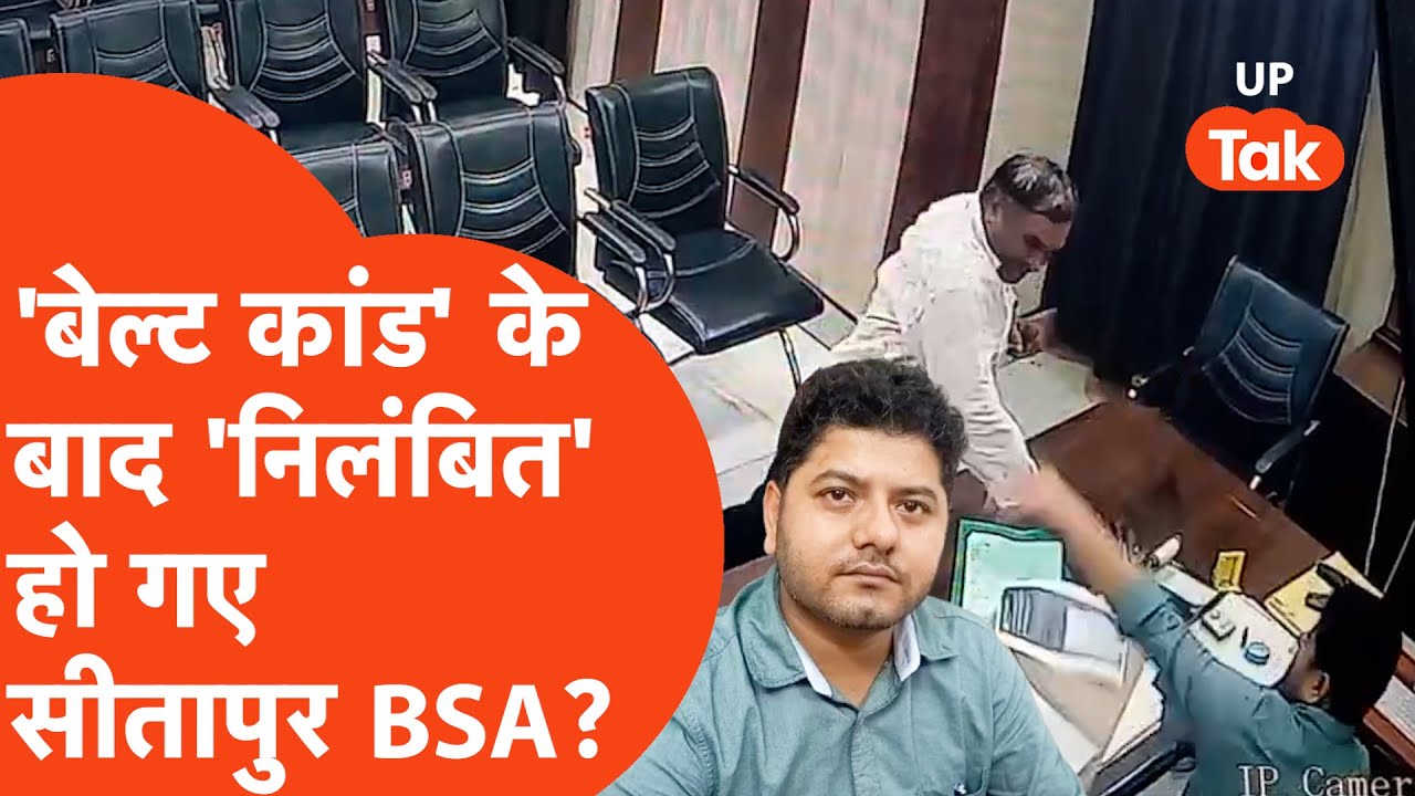 Sitapur BSA : बेल्ट कांड के बाद वाकई 'निलंबित' हो गए सीतापुर के BSA? ये है सच्चाई!