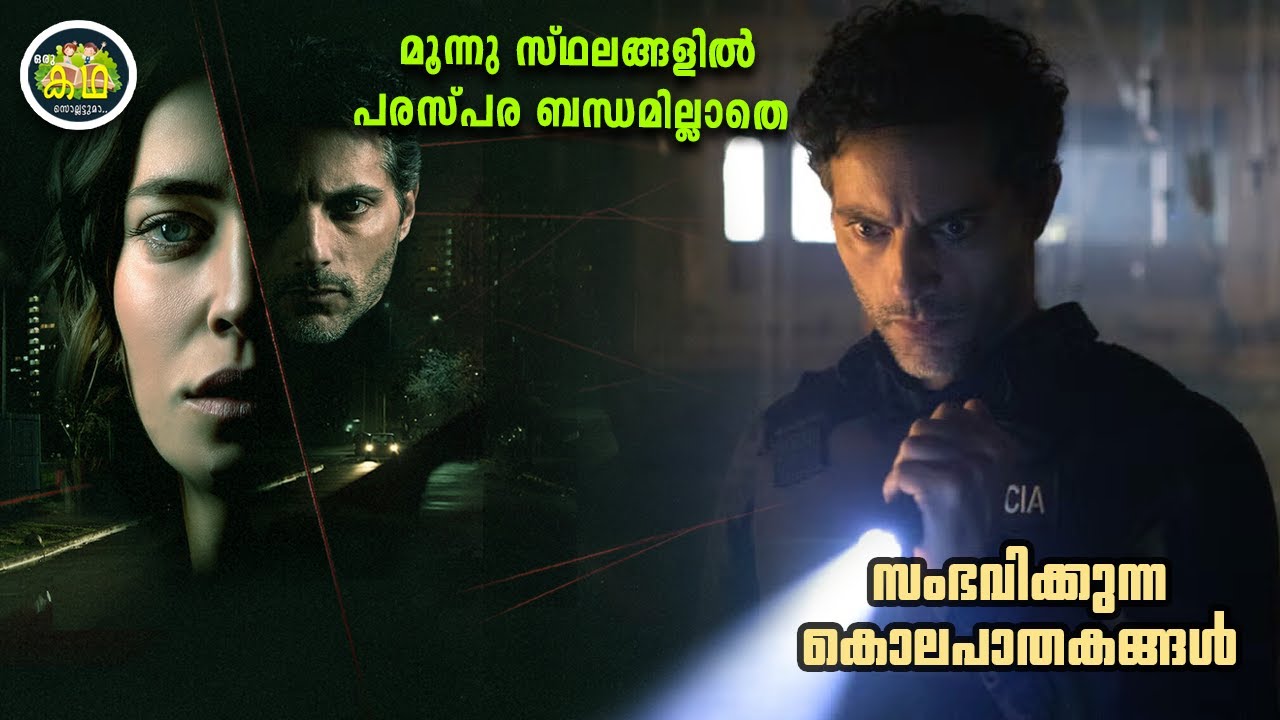 മൂന്നു സ്ഥലങ്ങളിൽ പരസ്പര ബന്ധമില്ലാതെ സംഭവിക്കുന്ന കൊലപാതകങ്ങൾ.....