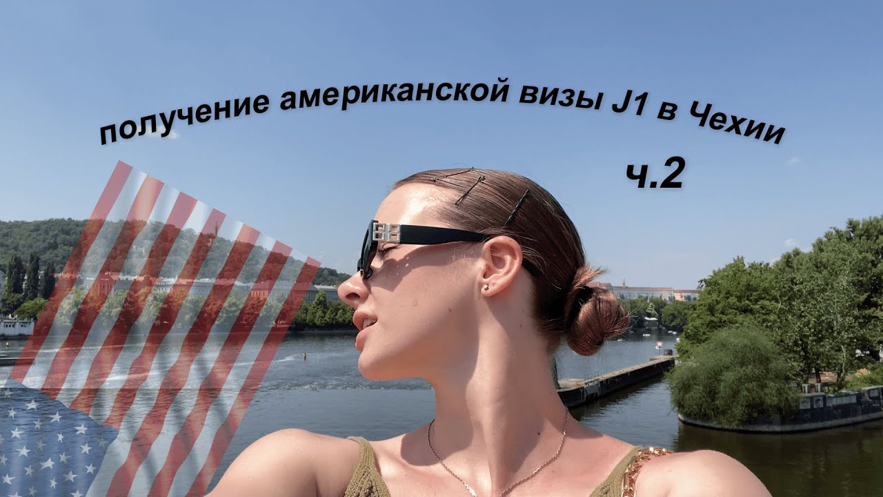 Vlog🇨🇿🇦🇹🌎Путешествие за американской визой J1 в Чехию 2ч. Поездка в Вену, ночь в аэропорте Стамбула💕