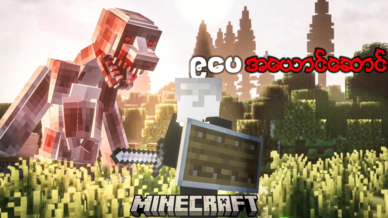 ဟန်ဆောင်ကောင်းတဲ့ အရပ်၉ပေကျော် ရတီ! Minecraft But The Yeti.