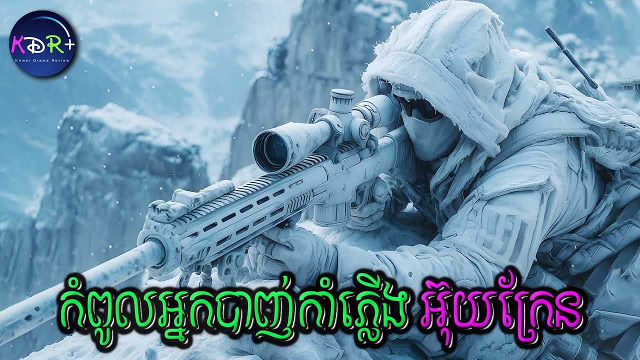អតិតគ្រូគណិតអ៊ុយក្រែន ធ្វើជា Sniper ដើម្បីសងសឹកទាហ៊ានរុស្សី | Sniper: The White Raven - សម្រាយរឿង