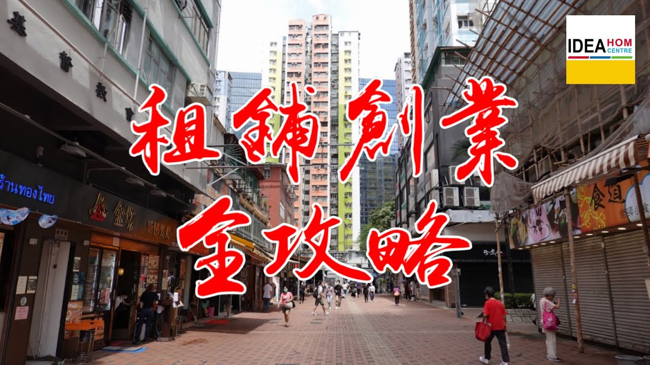 【租鋪創業全攻略】