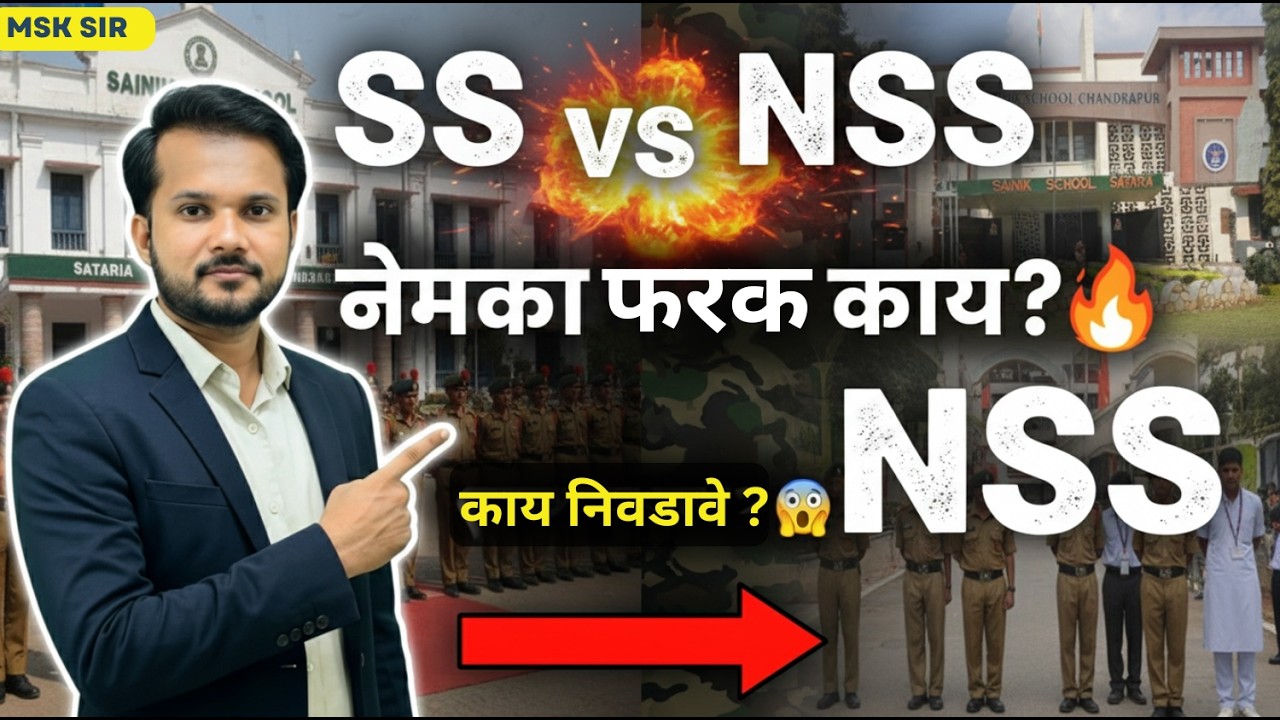 SS vs NSS सैनिक शाळा 🔥 Old आणि New मध्ये नेमका काय फरक? पालकांनी काय निवडावे ?
