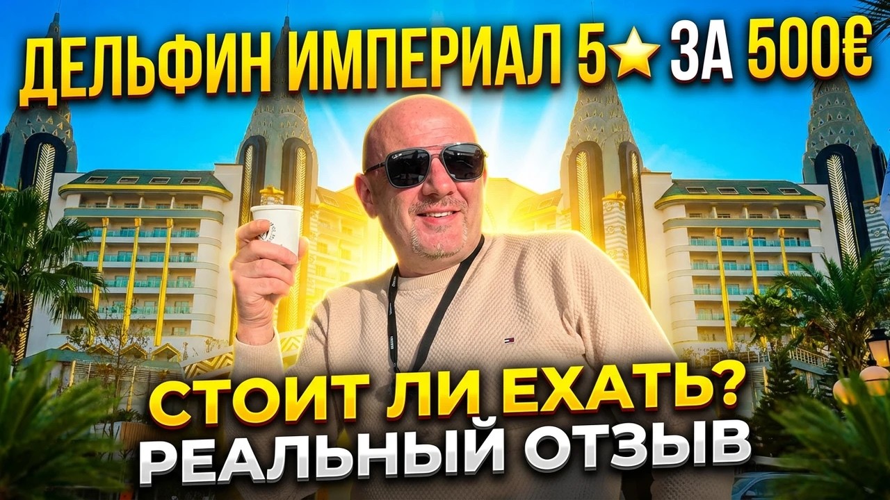 Вся правда про Дельфин Империал 5⭐️ | Плюсы и минусы без рекламы