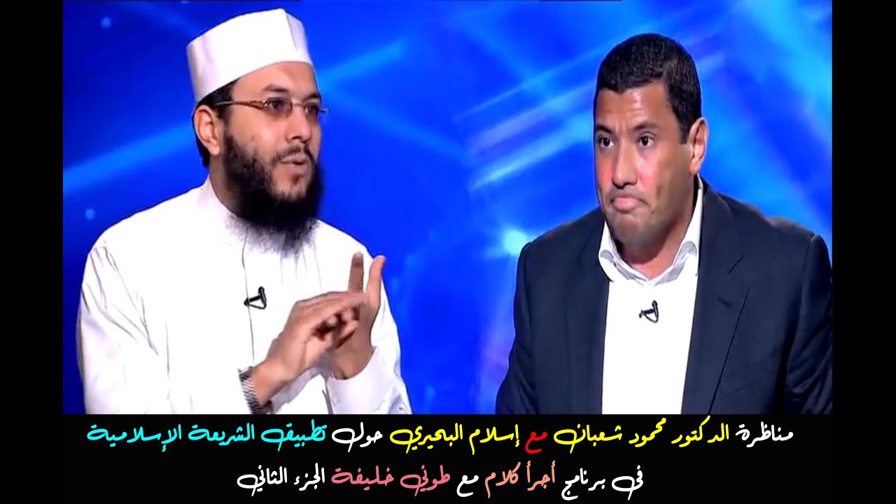 مناظرة الدكتور محمود شعبان مع إسلام البحيري حول تطبيق الشريعة الإسلامية | الجزء الثاني