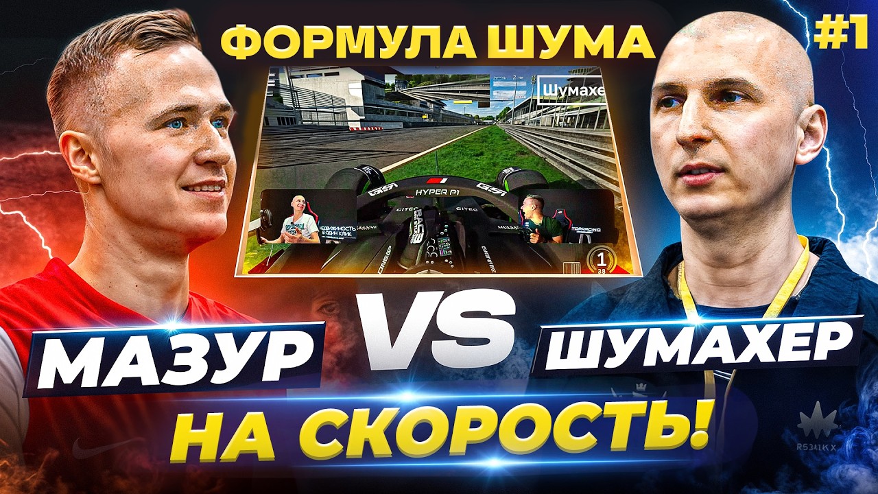 FORMULA ШУМА #1: МАЗУРОВ ИЛЬЯ vs ШУМАХЕР / НА СКОРОСТЬ И НА НАКАЗАНИЕ В TOPRACING