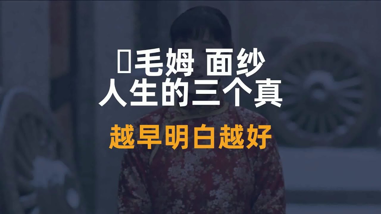 ​毛姆《面纱》：人生的三个真相，越早明白越好