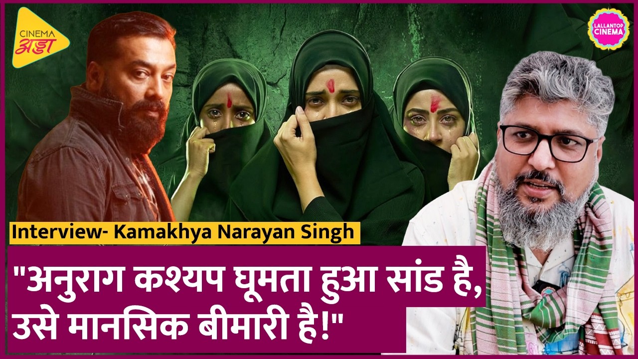 Kerala Story 2 पर बवाल क्यों? Anurag Kashyap को क्या बोले डायरेक्टर Kamakhya Narayan Singh?