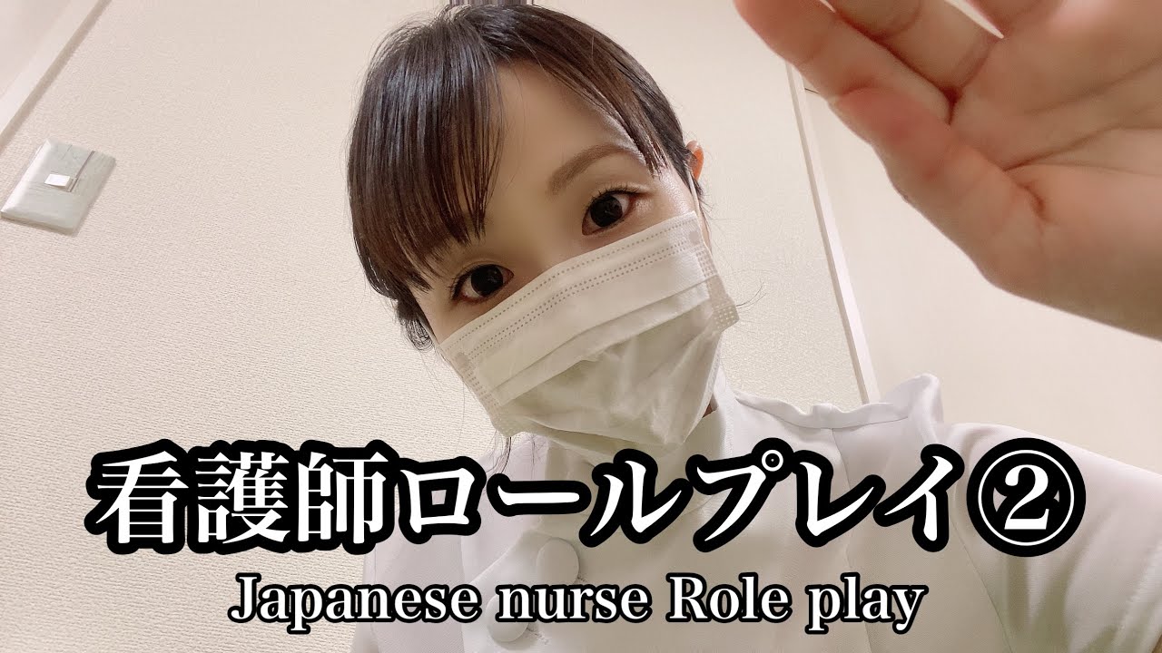 【女優が演じる】看護師ロールプレイ② Japanese nurse Roleplay