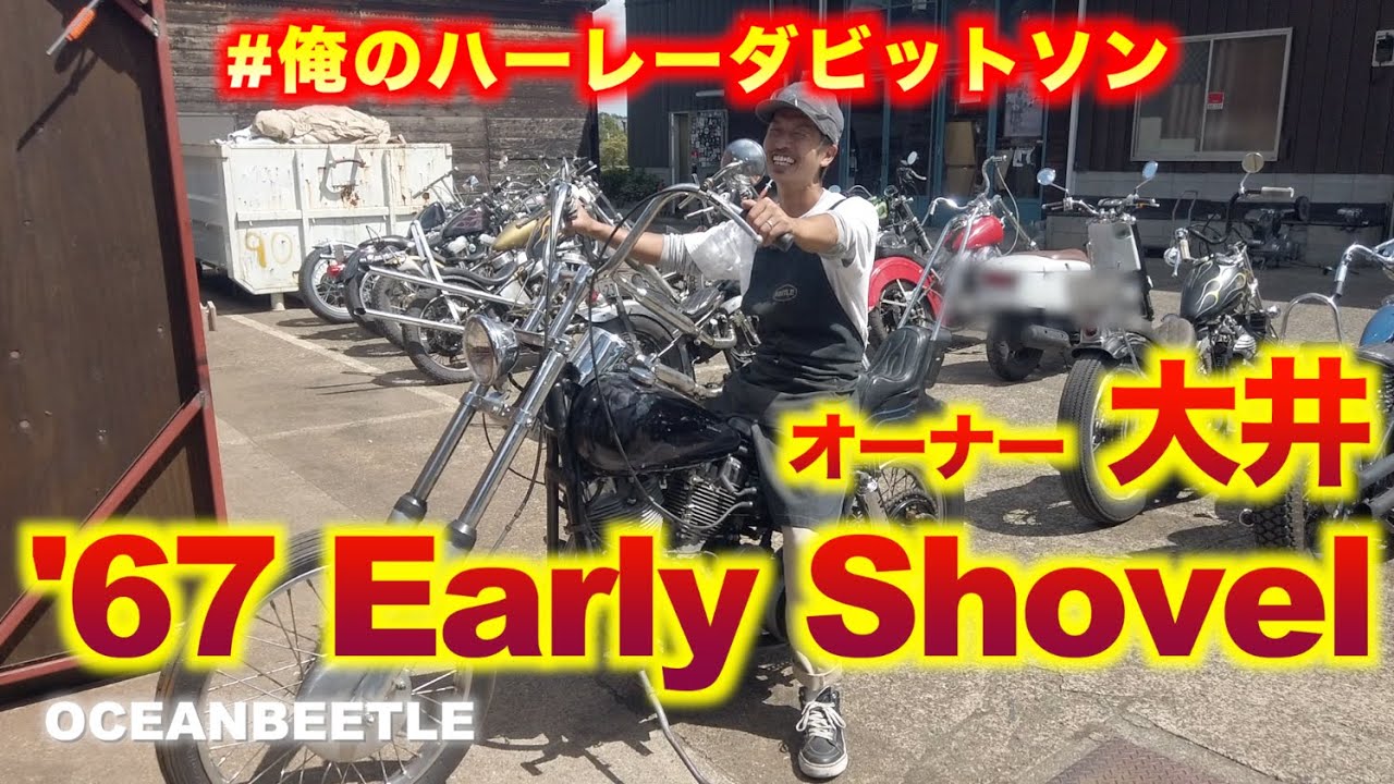 大井の'67アーリーショベル 前半【4速フレームとは?】 #俺のハーレーダビットソン