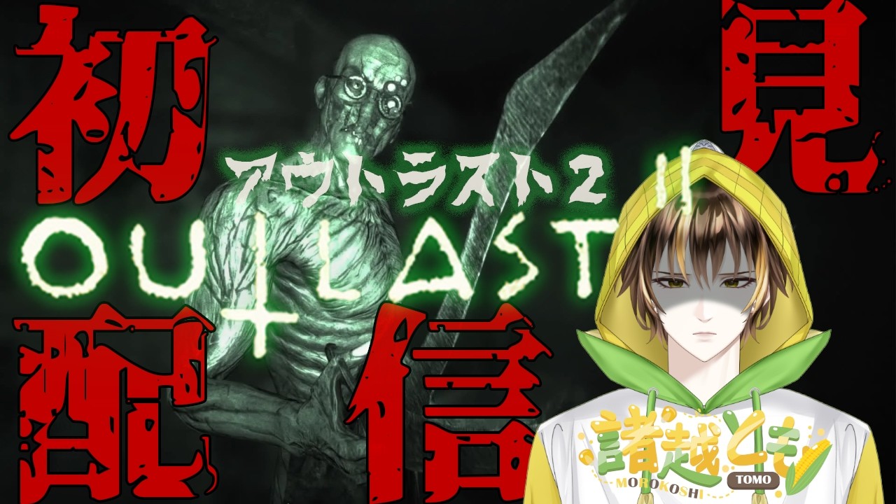 【#outlast2 】雑談系VTuberのホラーゲーム実況【諸越とも / 新人VTuber】