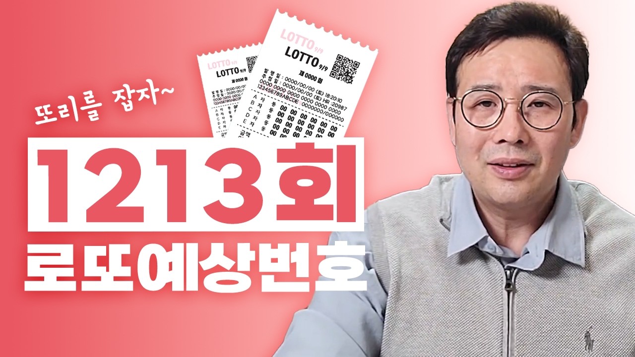 ✨1213회 로또 예상번호!!!✨ / 이번주 1등에 주인공은 바로 여러분?! 안선생이 알려주는 로또 1등 추천번호!