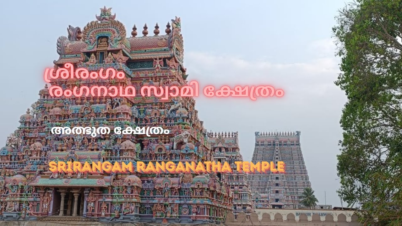 Srirangam/ ശ്രീരംഗം/ ശ്രീരംഗനാഥ സ്വാമി ക്ഷേത്രം/Ranganatha swami temple/അത്ഭുത ക്ഷേത്രം/miracles