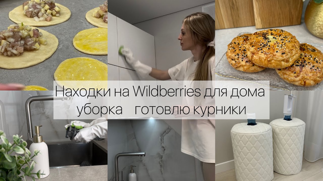 Находки на Wildberries для дома / Уборка / Готовлю курники