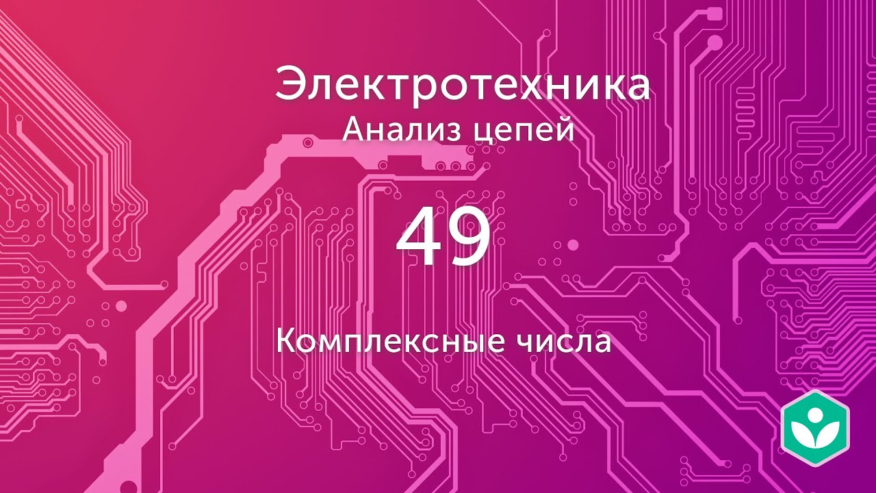 Комплексные числа (видео 49) | Анализ цепей | Электротехника