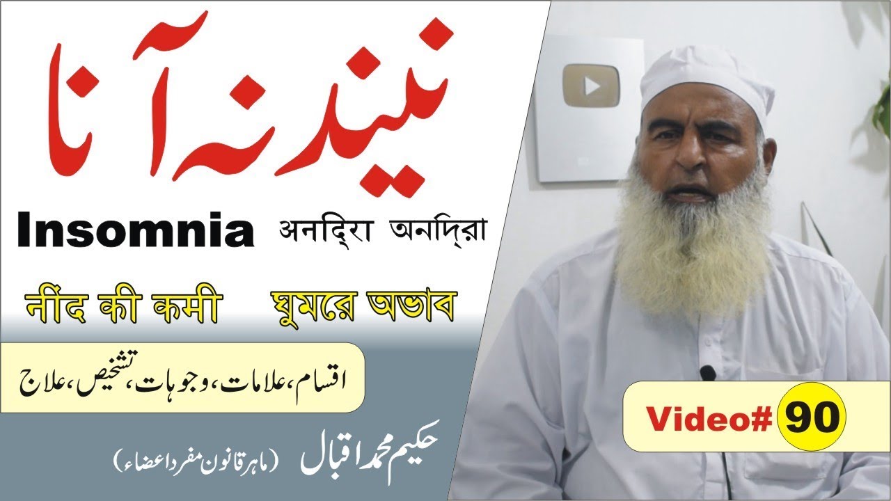 insomnia || #90 || نیند نہ آنا  || ঘুমের অভাব ► नींद की कमी ► Hakeem Muhammad Iqbal