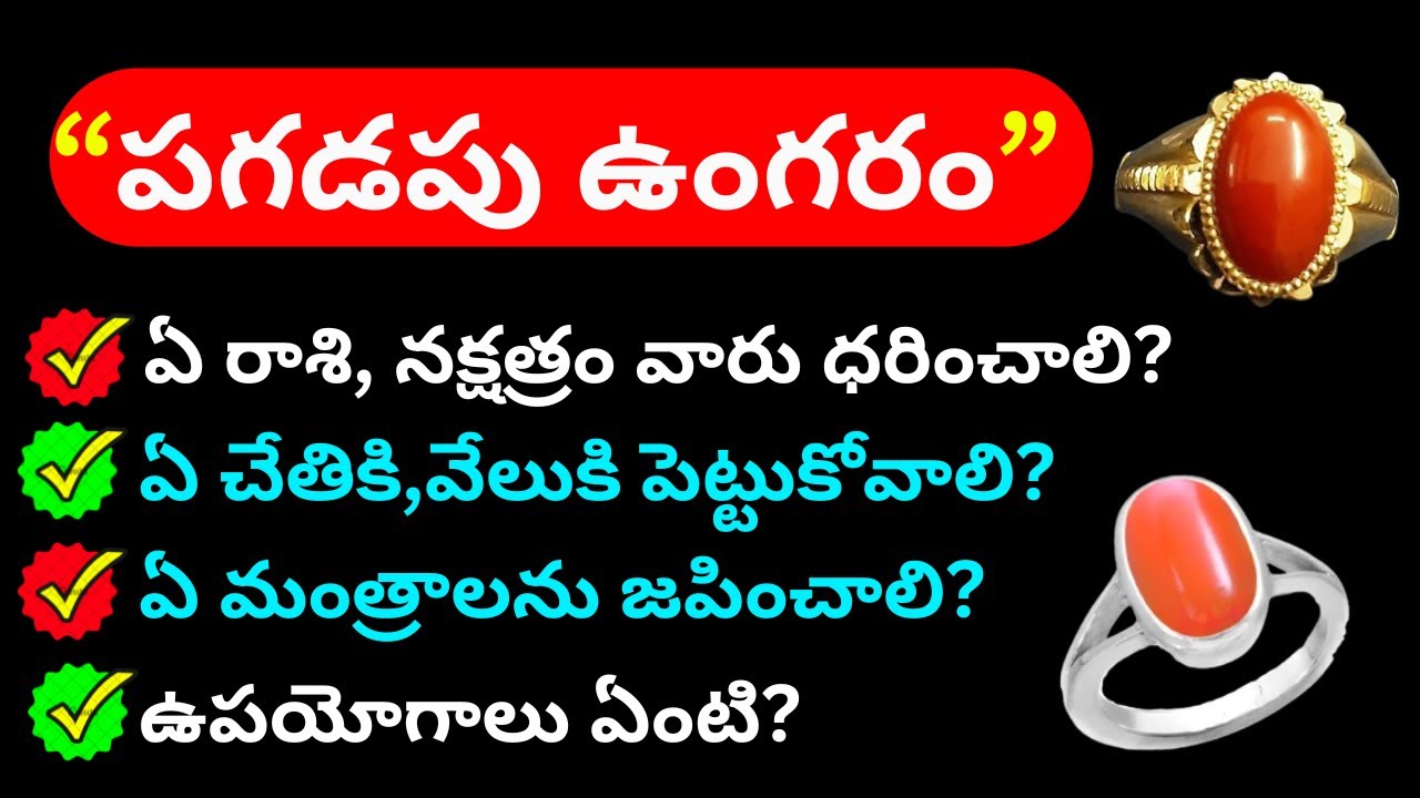 Pagadam Ring uses in telugu| Red coral stone Benefits|Pagadam ungaram