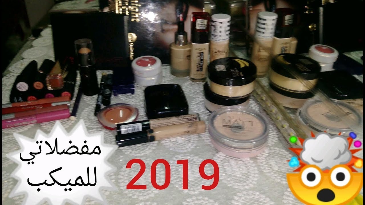مفضلاتي للميكب لسنه 2019