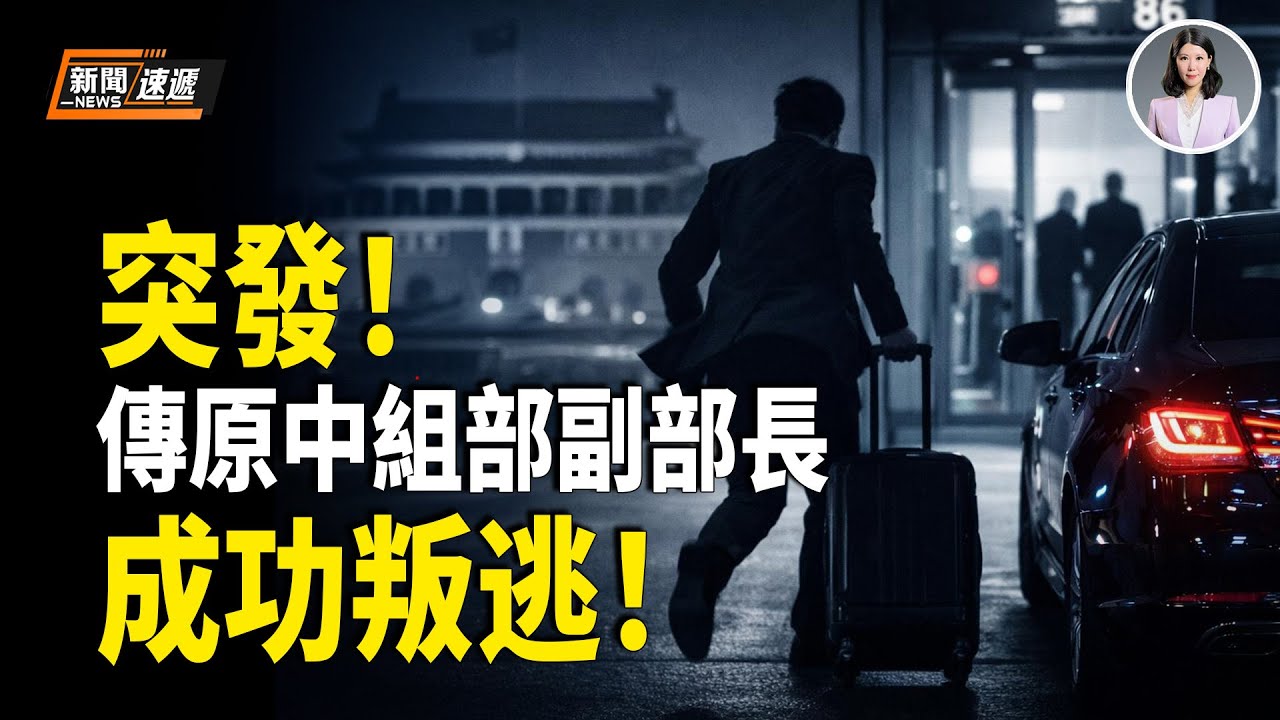 出大事了！中共高官爆集體逃命潮！中共前高官呼籲將領起義 並保證安置起義將領家屬！【新聞速遞】