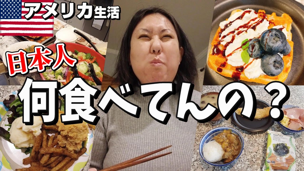 【アメリカ在住】日本人36歳主婦のリアル1週間ごはん🤤🍗🍚🍝🍨