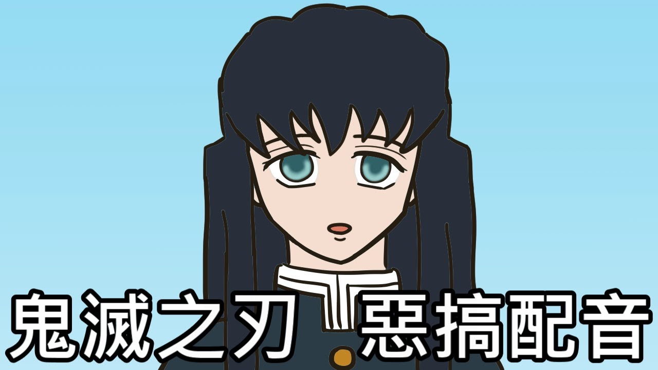【奇月】鬼滅之刃惡搞配音 - 徵人