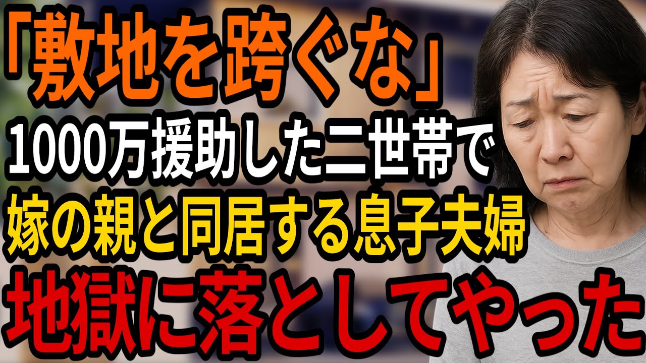 「俺たちの家から出ていけ」夢の二世帯住宅のために頭金1000万円を援助した私を追出し、嫁両親と同居する息子夫婦。庭で楽しそうにバーベキューをする彼らに私がした復讐とは・・・【シニアの朗読】