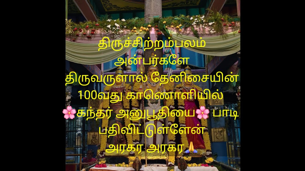 திரு அருணகிரிநாதர் சுவாமிகள் அருளிய கந்தர் அநுபூதி