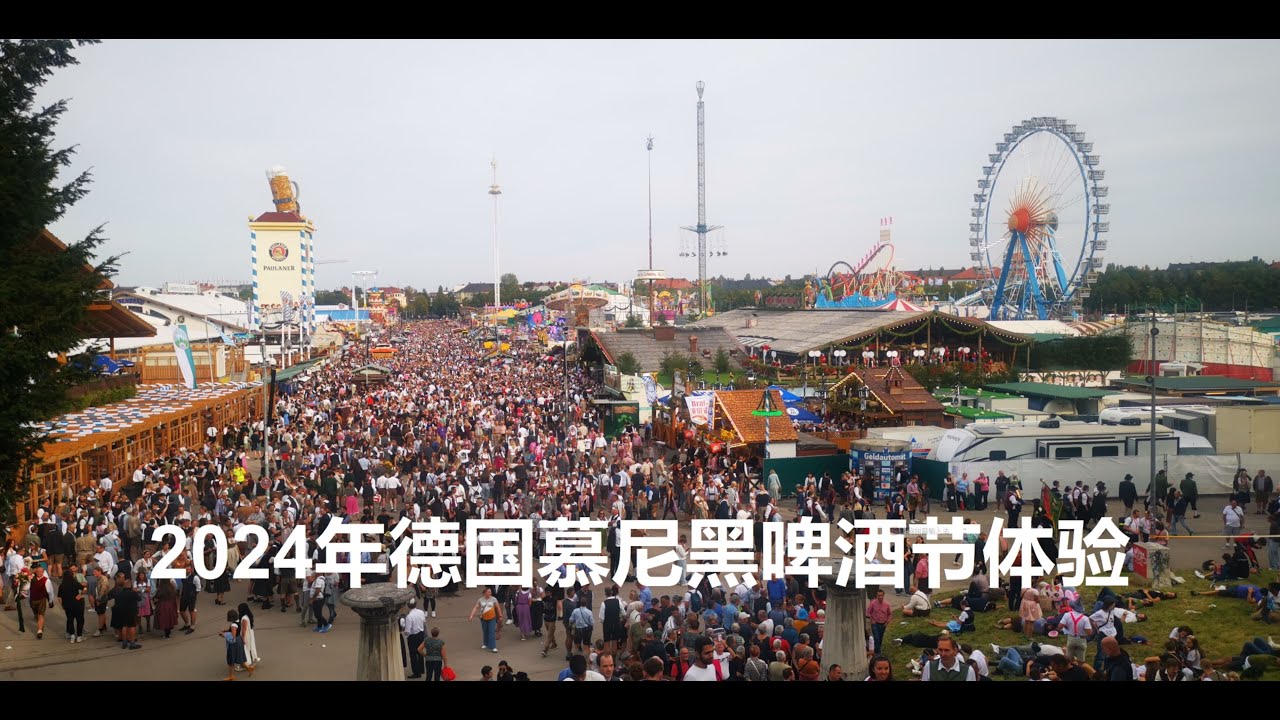2024年德国慕尼黑啤酒节体验   2024 Germany Munich Oktoberfest Theresienwiese Tour