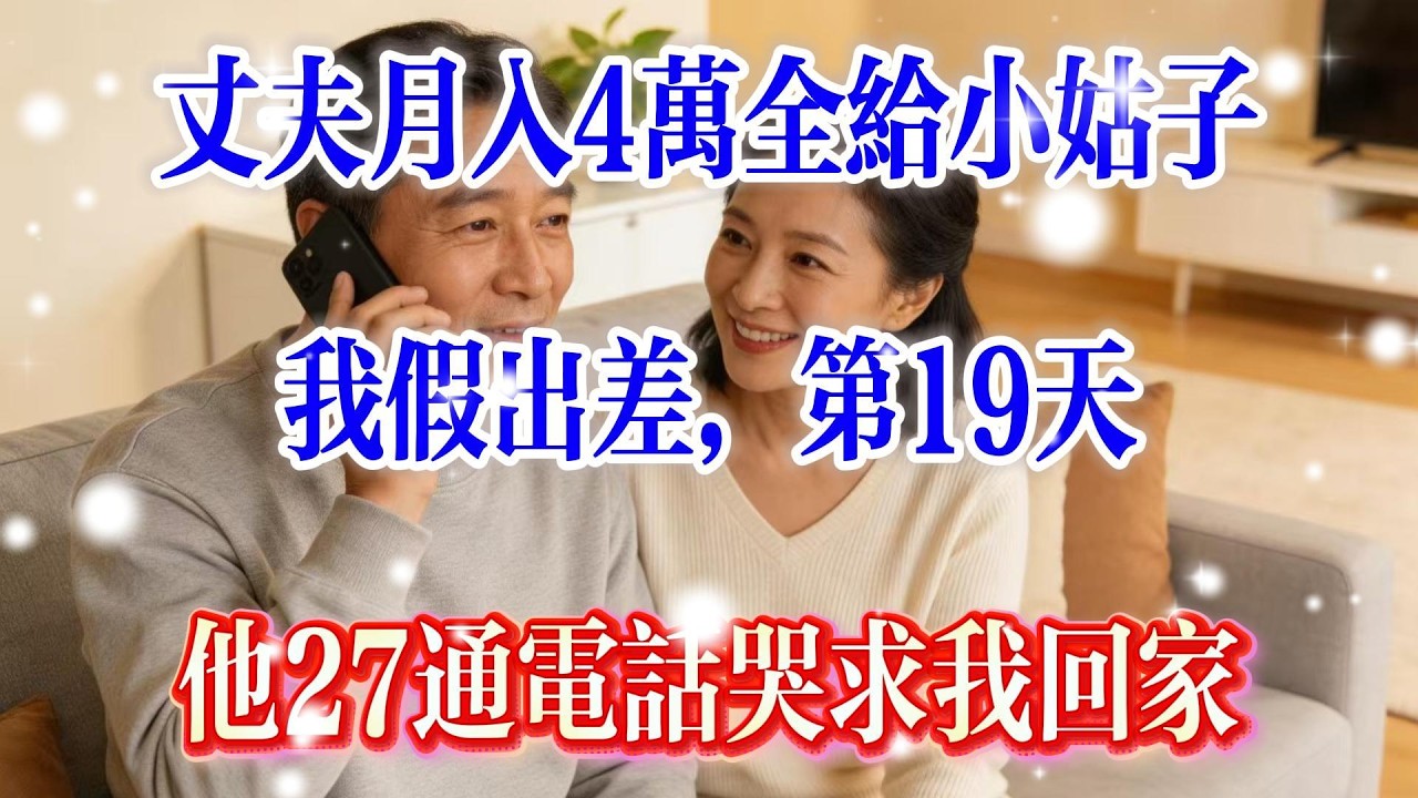丈夫月入4万全给小姑子，我假出差，第19天他27通电话哭求我回家#人生感悟#情感#情感故事#正能量#故事频道