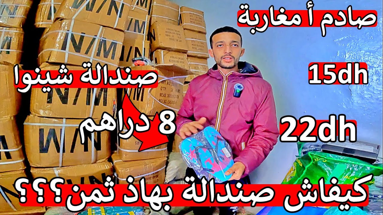 عااااجل مايمكنش ✔ هوتة صندالة شينوا 8 دراهم 😱 ماتوقعش هاذ اثمنة اول مرة في المغرب